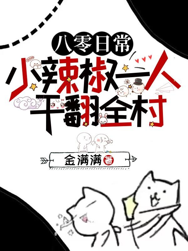 八零日常:小辣椒一人干翻全村!封面