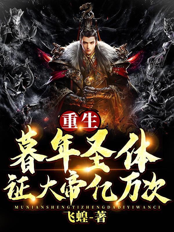 重生暮年圣体,证大帝亿万次!封面