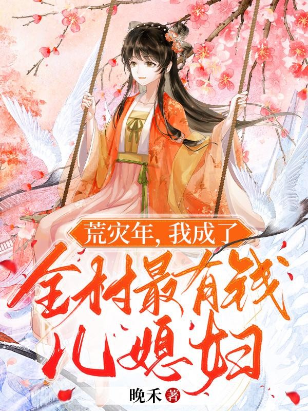 荒灾年,我成了全村最有钱儿媳妇封面