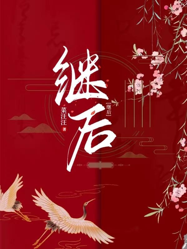继后封面