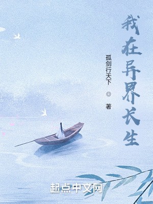 苟在异界问长生封面