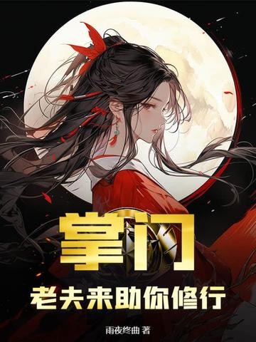 掌门,老夫来助你修行封面