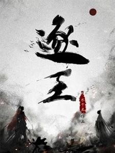 逐王封面