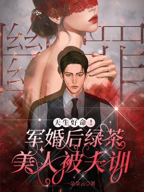 天生好命!军婚后绿茶美人被夫训封面