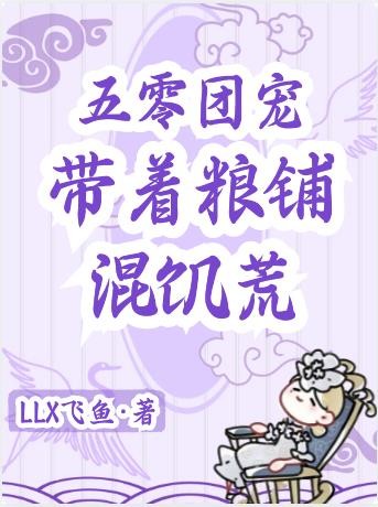 五零团宠,带着粮铺混饥荒封面