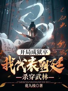 我,天牢狱卒,靠着系统偷偷无敌封面