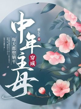 穿成中年主母,每天都想躺平封面
