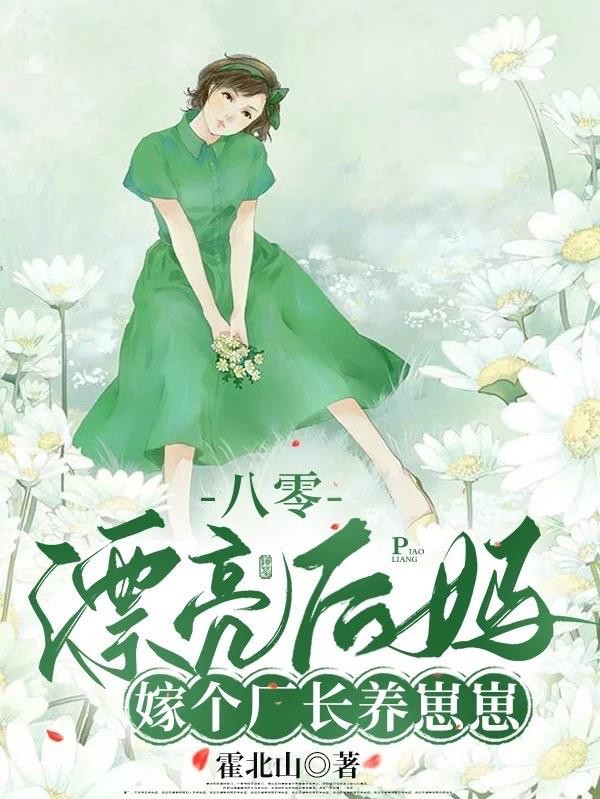 八零漂亮后妈,嫁个厂长养崽崽封面