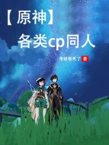 【原神】各类cp同人封面