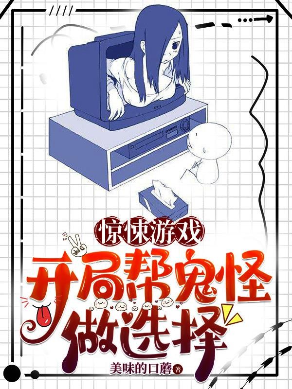 惊悚游戏：开局帮鬼怪做选择封面