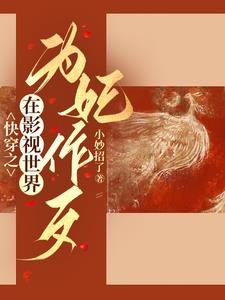 综影视:狐狸精在后宫杀疯了封面