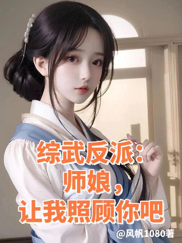 综武反派：师娘，让我照顾你吧封面