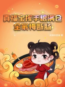真福宝挥手粮满仓,全家悔断肠封面