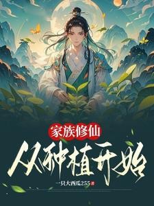 家族修仙从种植开始封面