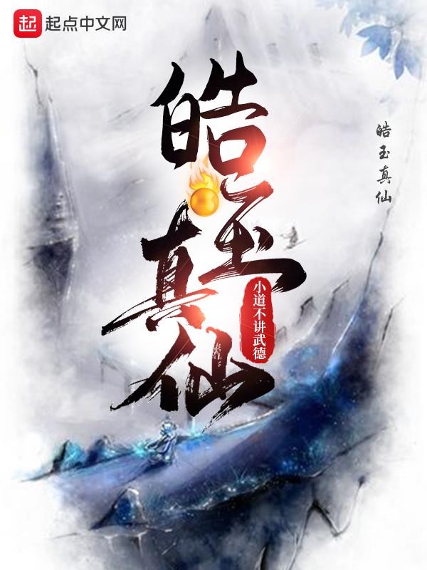 皓玉真仙封面