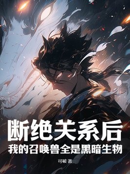断绝关系后,我的召唤兽全是黑暗生物封面