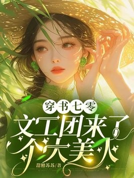 穿书七零:文工团来了个大美人封面