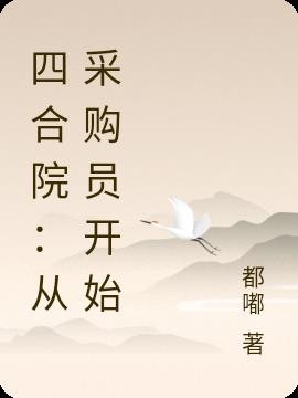 四合院:从采购员开始封面