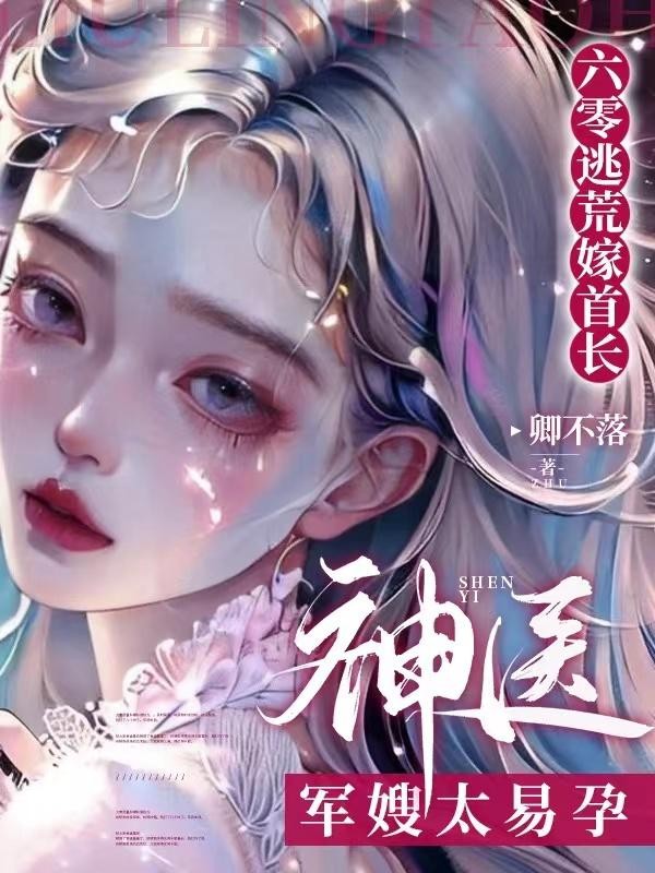 六零逃荒嫁首长,神医军嫂太易孕封面