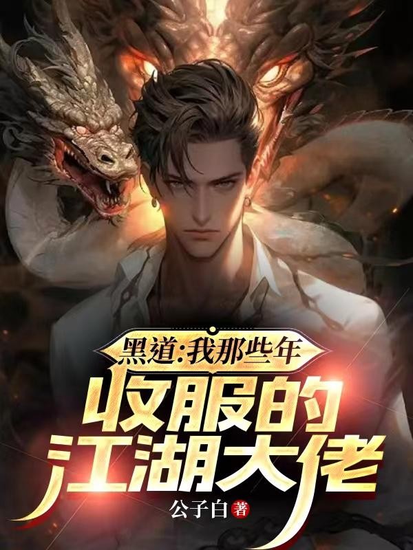 黑道:我那些年收服的江湖大佬封面