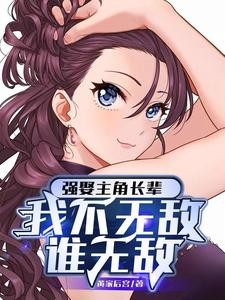 开局强娶敌人老祖,我直接起飞了封面