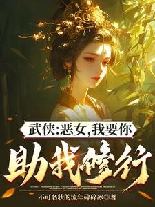 综武：能看穿女侠恶念的我无敌了封面