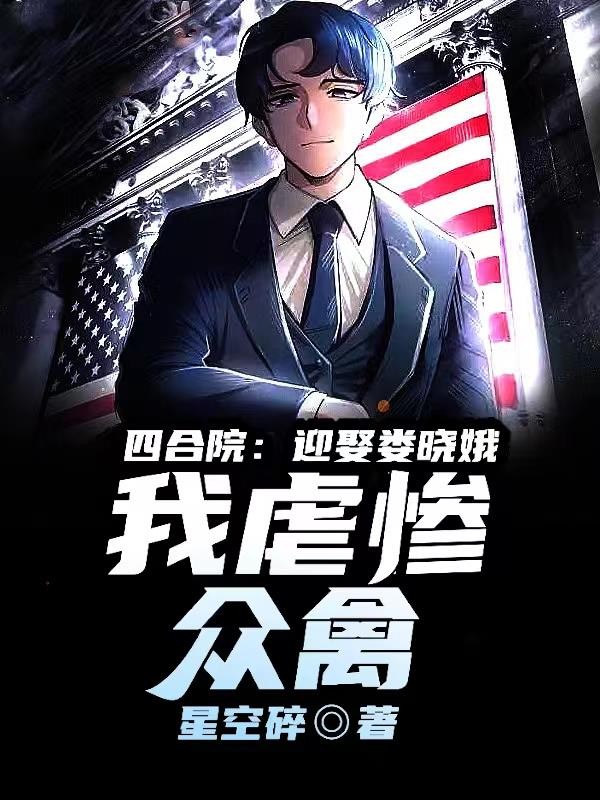 四合院:迎娶娄晓娥,我虐惨众禽封面
