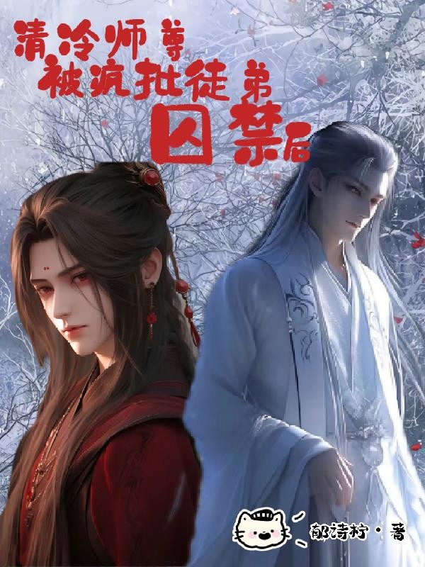 清冷师尊被疯批徒弟囚禁后封面