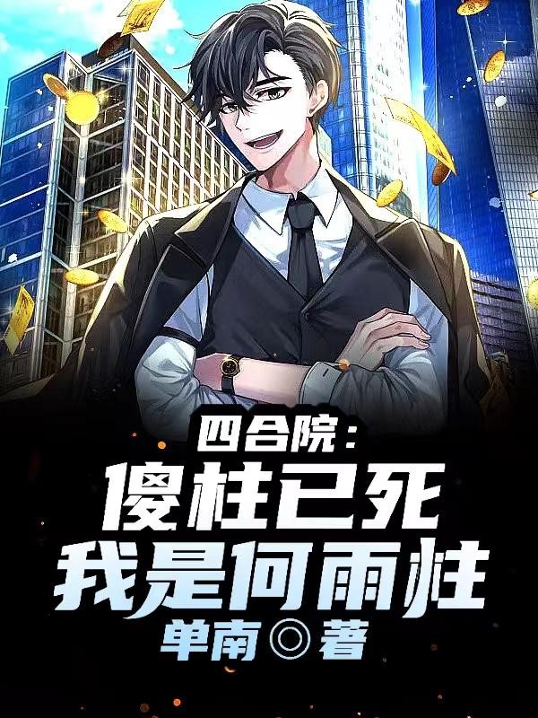 四合院:傻柱已死,我是何雨柱!封面
