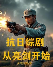 抗日综剧:从亮剑开始封面