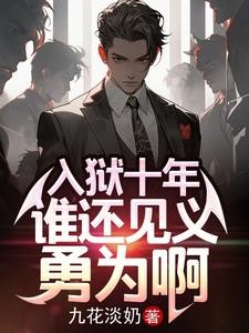 入狱十年,谁还见义勇为啊封面