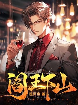 阎王下山封面