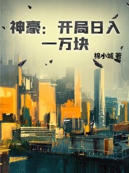 神豪:开局日入一万块封面