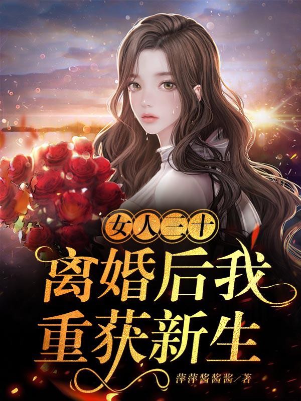 女人三十:离婚后我重获新生封面