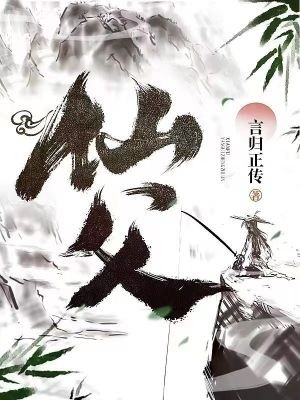 仙父封面