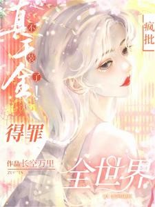 杀疯!真千金横冲直撞整顿豪门!封面