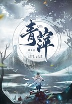 青萍封面