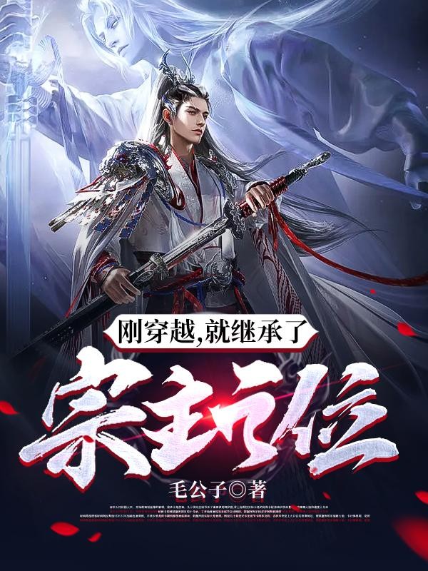 刚穿越,就继承了宗主之位封面