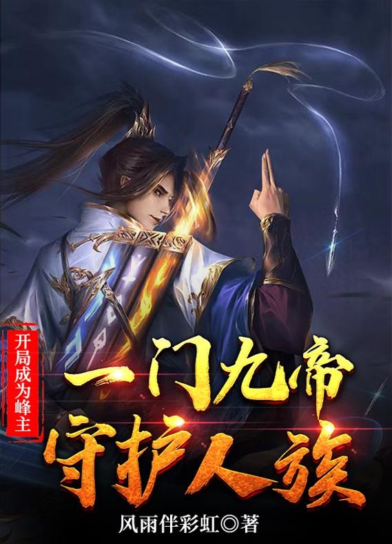 开局成为峰主:一门九帝守护人族封面