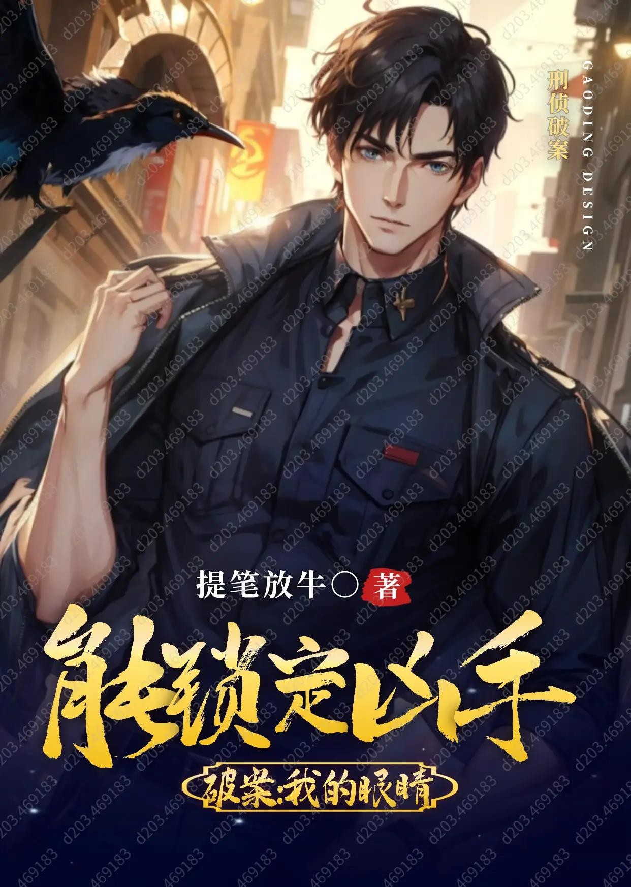 重生破案:我的眼睛能锁定凶手封面