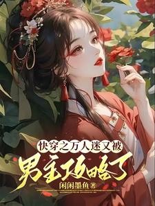 沉浸式快穿:万人迷的反攻略手册封面