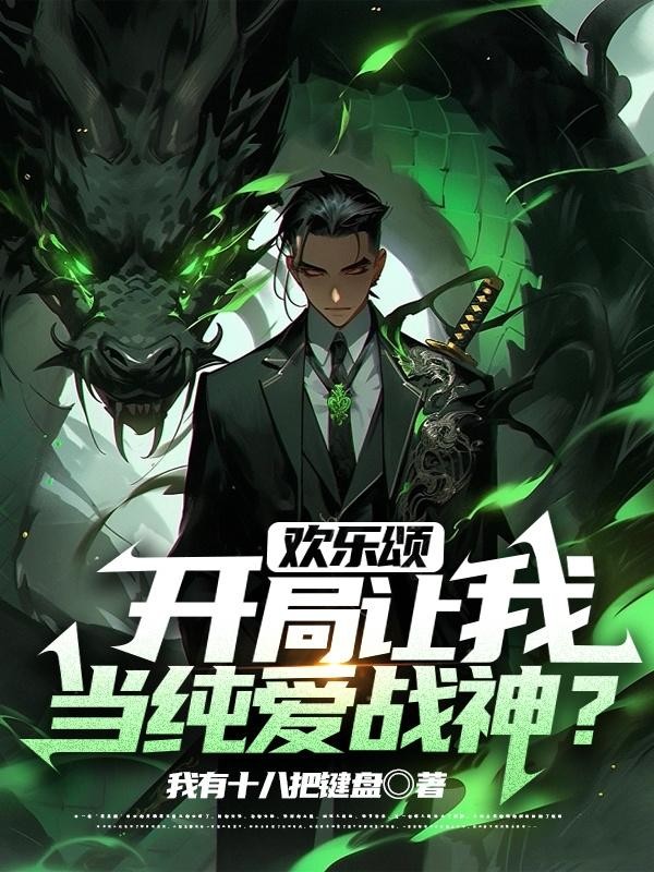 欢乐颂:开局让我当纯爱战神?封面