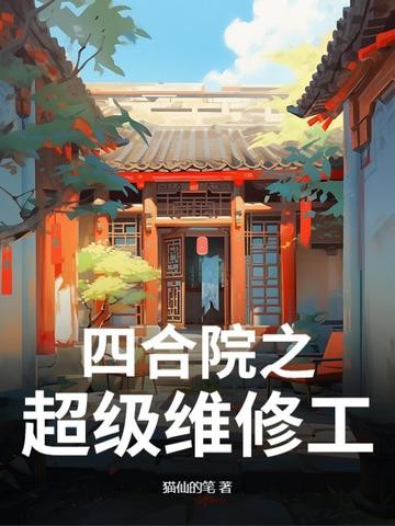 四合院之超级维修工封面