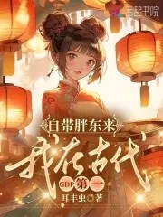 自带胖东来,我在古代GDP第一封面