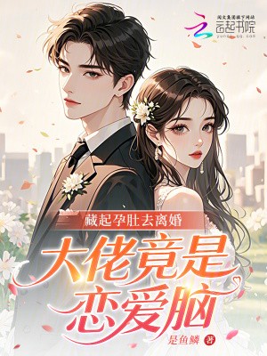 藏起孕肚去离婚,大佬竟是恋爱脑封面