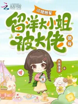 闪婚随军,留洋大小姐被大佬团宠封面