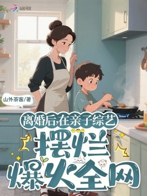 离婚后,在亲子综艺摆烂爆火全网封面