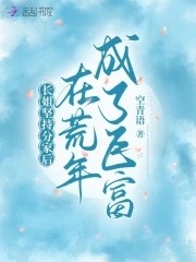 长姐坚持分家后,在荒年成了巨富封面