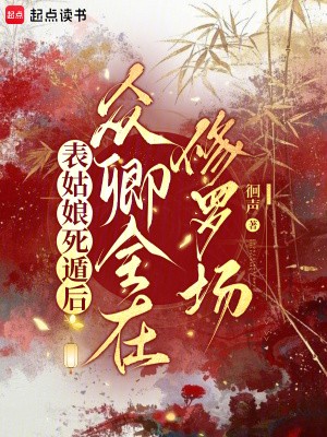 表姑娘死遁后,众卿全在修罗场封面