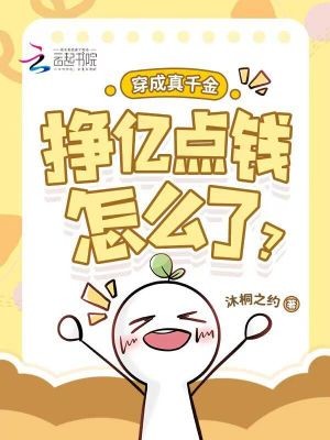 穿成真千金,挣亿点钱怎么了?封面
